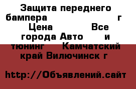 Защита переднего бампера Renault Daster/2011г. › Цена ­ 6 500 - Все города Авто » GT и тюнинг   . Камчатский край,Вилючинск г.